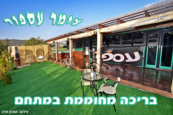 נופש בצפון | צימר עספור